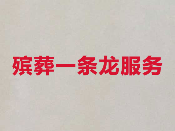 乌鲁木齐殡葬公司-殡仪服务